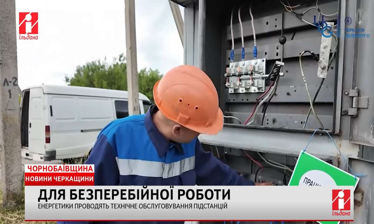 Чорнобаївські енергетики стали проводити технічне обслуговування підстанцій (ВІДЕО)